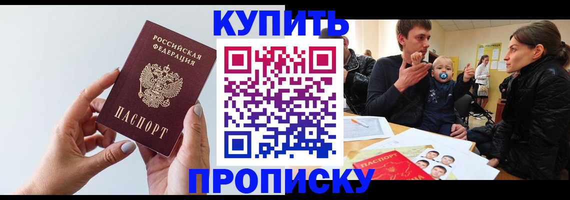 прописка 2025 в Краснозаводске